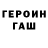 ГАШ гарик Trevy 0.